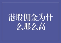 港股佣金之谜：为何它比唐僧取经还艰难？