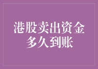 港股卖出资金为何迟迟不到账？揭秘背后的流程与原因