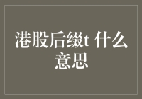 港股后缀t：神秘数字背后的金融解读