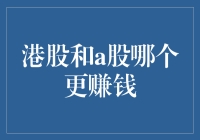 港股还是A股？谁才是你的财富密码？