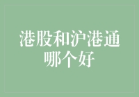 港股和沪港通：我的投资之旅，不就是一场说走就走的旅行吗？