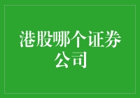 海外投资视野下的港股券商选择：专业与创新并行