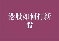 港股打新股攻略：从入门到精通