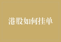 港股如何挂单：从新手到高手的修炼之路