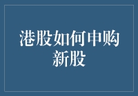 港股申购新股：从入门到精通，全方位解析港股打新的秘密