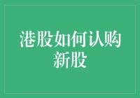 港股新股认购：从新手到高手的全面攻略