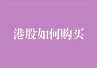 港股新手攻略：如何轻松购买港股，让你的理财小船满载而归