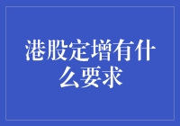 港股定增的四不五要原则——你敢来挑战吗？