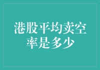 港股平均卖空率究竟有多少？新手必看的解答！