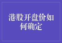 港股开盘价的决定机制：市场博弈与规则约束