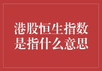 港股恒生指数：不只是一个数字，还是香港股市的天气预报