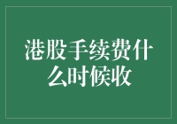 港股手续费，啥时候收？难道是天上掉馅饼？