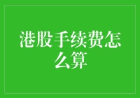 港股手续费怎么算？别急，我们来一场手续费之旅！