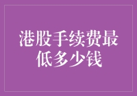 嘿，你知道港股手续费到底能低到多少吗？