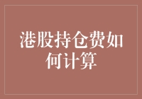 从海边吹来的金融小知识：港股持仓费如何计算？