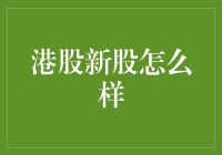 港股新股航拍，带你飞越浮躁的海面寻找宝藏