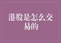 港股交易机制详解：港股市场是如何运作的