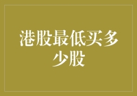 港股最低买多少股：了解港股交易的基本门槛