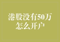 没有50万也能开港股账户？方法在这里！