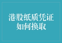 港股纸质凭证如何换取：步骤详解与注意事项