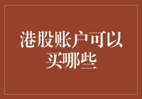 港股账户可以买哪些：全球视野下的投资机遇与考量