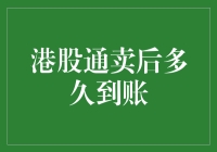 港股通真香定律：卖后多久到账，为何我总能精准预测股市高低？