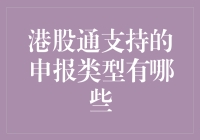 港股通支持的申报类型解析：股票投资者的必备常识