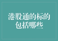 港股通的标的都有哪些？别告诉我你只知道腾讯！