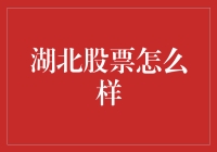 湖北股票市场机遇与挑战并存：投资与发展的新视角