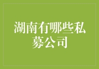 湖南省内知名私募公司盘点及投资机会分析