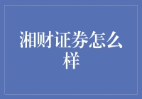 湘财证券到底行不行？