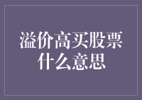 股票界的批发价大讲堂：什么是溢价高买股票？