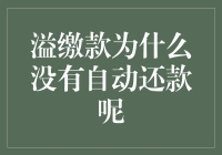 溢缴款：你家银行卡里躺着的神秘金为什么不肯自动还款呢？