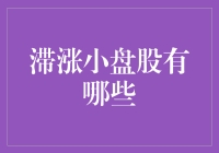 拐点已至？滞涨小盘股的投资机会与风险评估