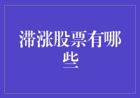 滞涨股票掘金指南：识别与投资策略