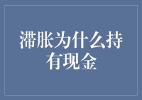 滞胀时期为何选择持有现金？深入解析滞胀经济现象下的投资策略