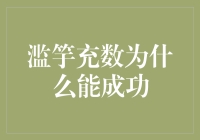 滥竽充数：为何在某些情况下会成功