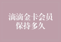 滴滴金卡会员权益与保持策略分析