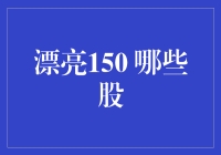 150只漂亮股：构建高效投资组合的基石