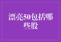 漂亮50：重塑投资视野的资本市场明珠