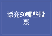 漂亮50？不，是完美50！：50只股票的梦幻组合