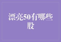 漂亮50？这50股才是股市中的颜值担当