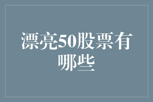 漂亮50股票有哪些