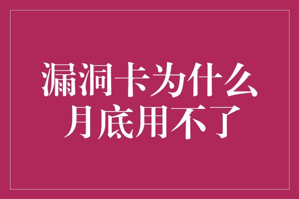 漏洞卡为什么月底用不了