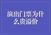 演出门票溢价现象分析：供需关系与价值创造