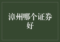 漳州哪个证券好？我怀疑你是想问哪个证券公司最能卖保险