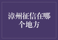 漳州个人征信查询：一站式服务中心让信用生活更便捷