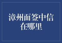 中信银行漳州分行：提供高效面签服务，助力出国梦想成真