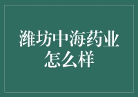 潍坊中海药业：制药行业中的新兴力量