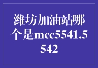 潍坊加油站里的神秘符号：MCC5541.5542，你找到它了吗？